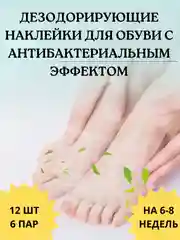 Дезодорант для обуви, наклейки, средство от запаха ног, стикеры