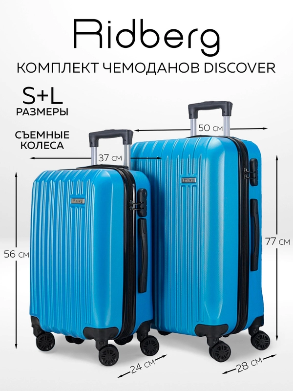 Комплект чемоданов Ridberg Travel L+S