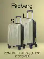 Комплект чемоданов Ridberg Travel L+S