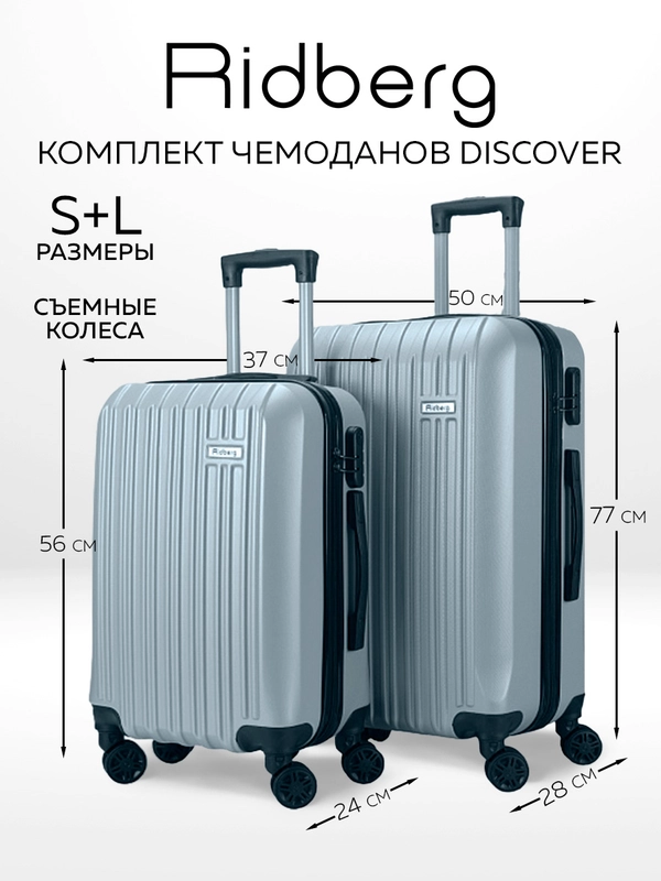 Комплект чемоданов Ridberg Travel L+S
