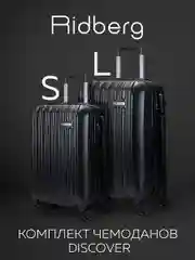 Комплект чемоданов Ridberg Travel L+S