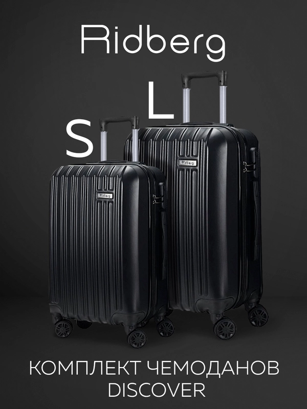 Комплект чемоданов Ridberg Travel L+S