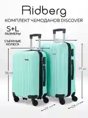 Комплект чемоданов Ridberg Travel L+S
