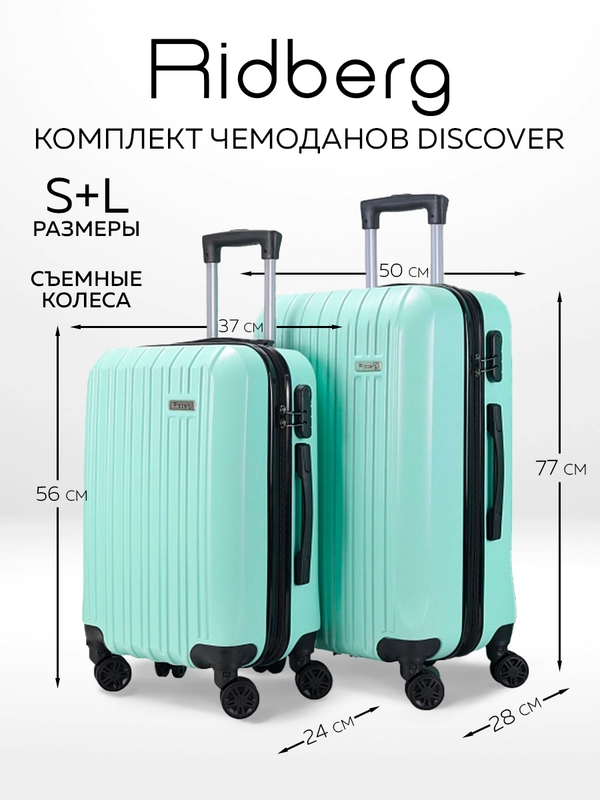 Комплект чемоданов Ridberg Travel L+S