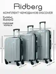 Комплект чемоданов Ridberg Travel L+M+S