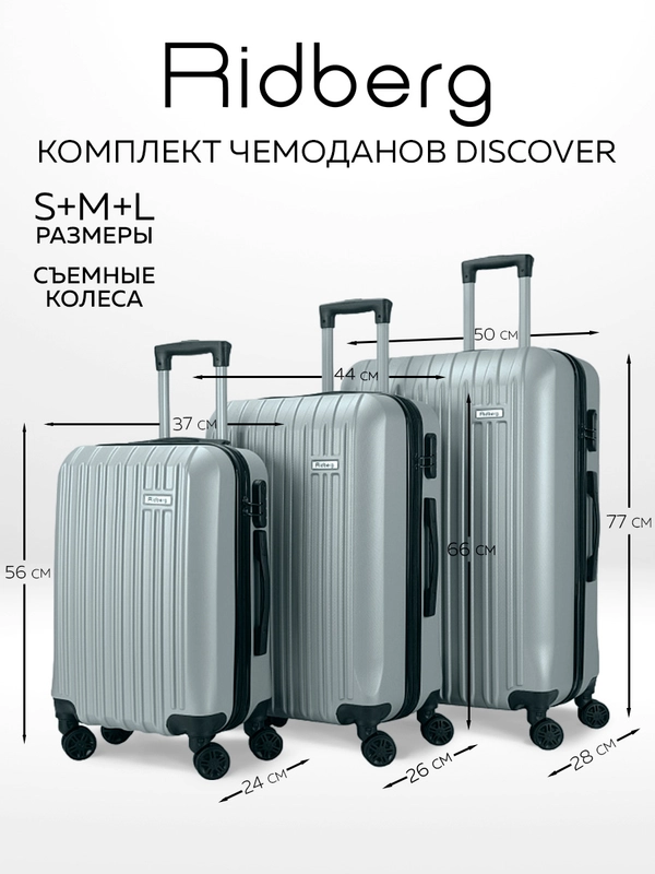 Комплект чемоданов Ridberg Travel L+M+S