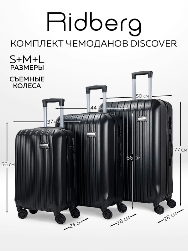 Комплект чемоданов Ridberg Travel L+M+S