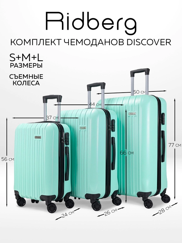 Комплект чемоданов Ridberg Travel L+M+S