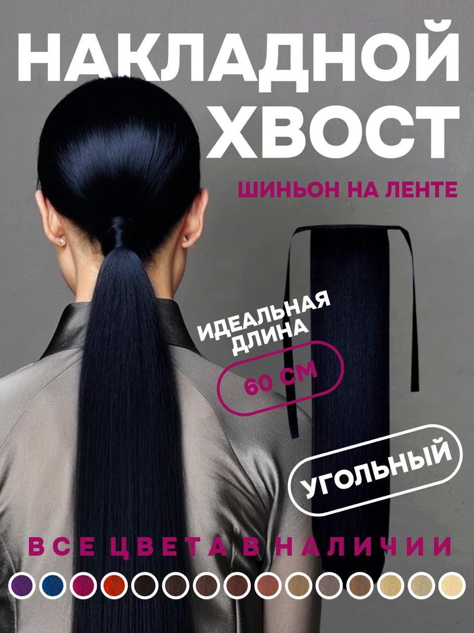 Угольный хвост накладной, шиньон, 60 см