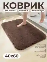 Коврик для ванной и туалета, противоскользящий, 40х60