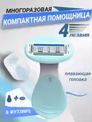 Бритва женская 4 лезвия компактная, в футляре, многоразовая, станок для бритья женский