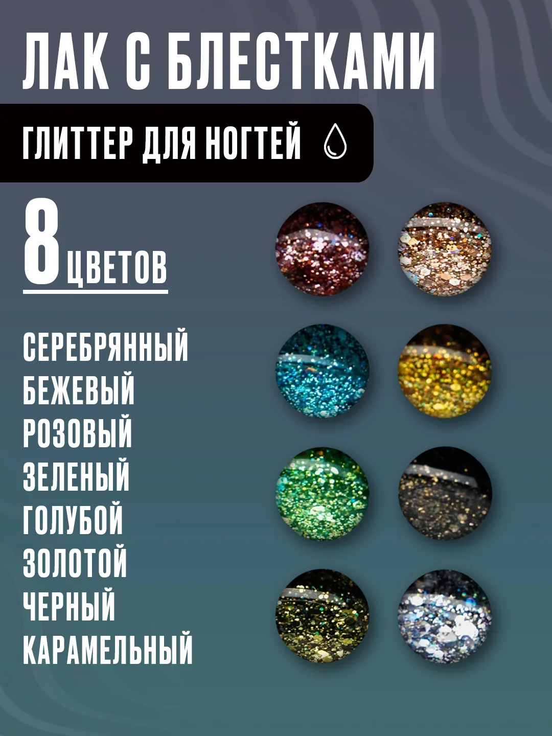 Гель-лак, глиттер для ногтей