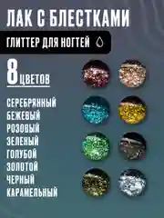 Гель-лак, глиттер для ногтей