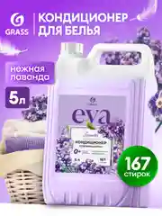 Кондиционер-ополаскиватель универсальный GRASS EVA Lavander, 5 л, 167 стирок концентрат