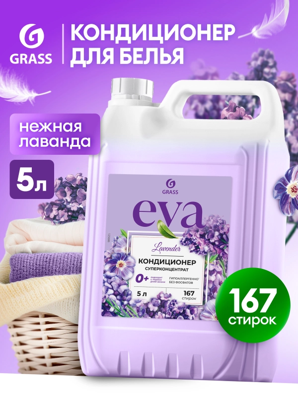 Кондиционер-ополаскиватель универсальный GRASS EVA Lavander, 5 л, 167 стирок концентрат