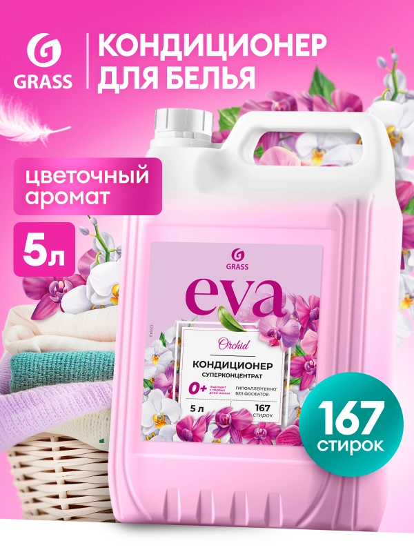 Кондиционер-ополаскиватель универсальный GRASS EVA Орхидея 5 л, 167 стирок концентрат