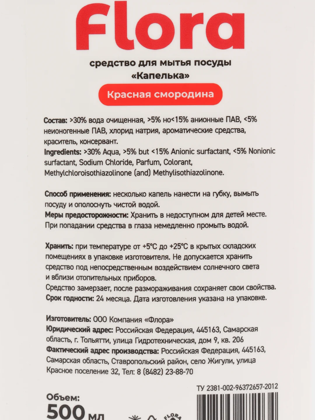 Средство для мытья посуды Flora