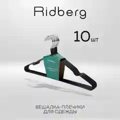 Набор вешалок, вешалки плечики для хранения верхней одежды, Ridberg