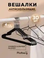 Набор вешалок, вешалки плечики для хранения верхней одежды, Ridberg