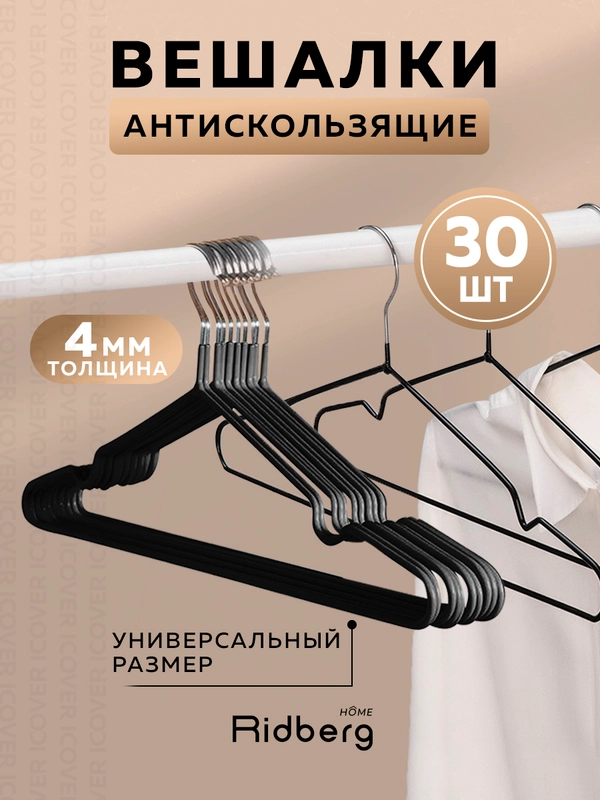 Набор вешалок, вешалки плечики для хранения верхней одежды, Ridberg