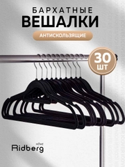 Набор бархатных вешалок, Ridberg, вешалки плечики для хранения верхней одежды