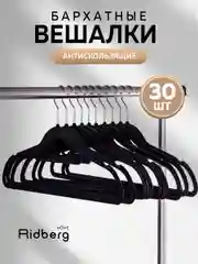Набор бархатных вешалок, Ridberg, вешалки плечики для хранения верхней одежды