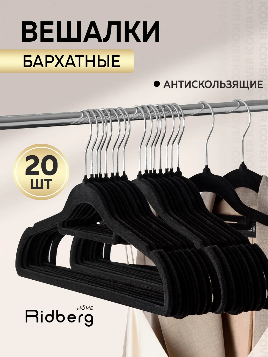Вешалка-плечики для одежды Ridberg Velvet 10 шт. (Black)