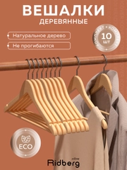 Вешалка-плечики для одежды Ridberg Wood 10 шт. (Brown)