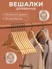 Вешалка-плечики для одежды Ridberg Wood 10 шт. (Brown)