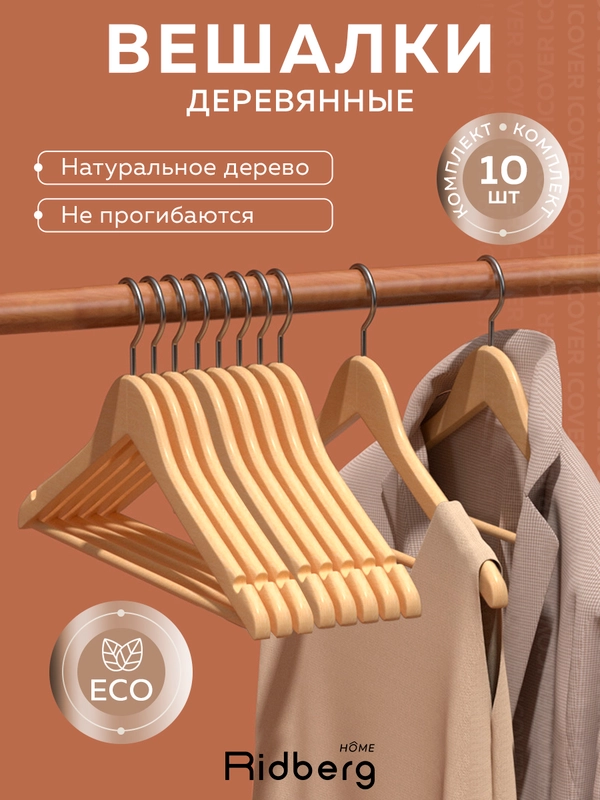 Вешалка-плечики для одежды Ridberg Wood 10 шт. (Brown)