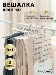 Вешалка для брюк Ridberg 9 креплений (White)