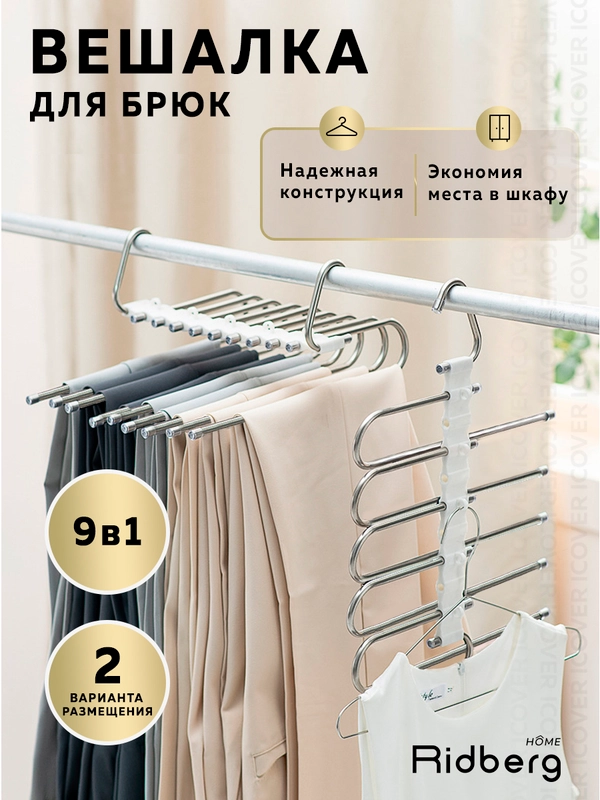 Вешалка для брюк Ridberg 9 креплений (White)