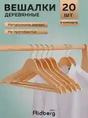 Вешалка-плечики для одежды, набор вешалки деревянные, натуральные деревянные, Ridberg