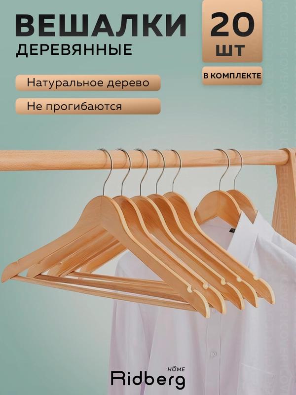 Вешалка-плечики для одежды, набор вешалки деревянные, натуральные деревянные, Ridberg