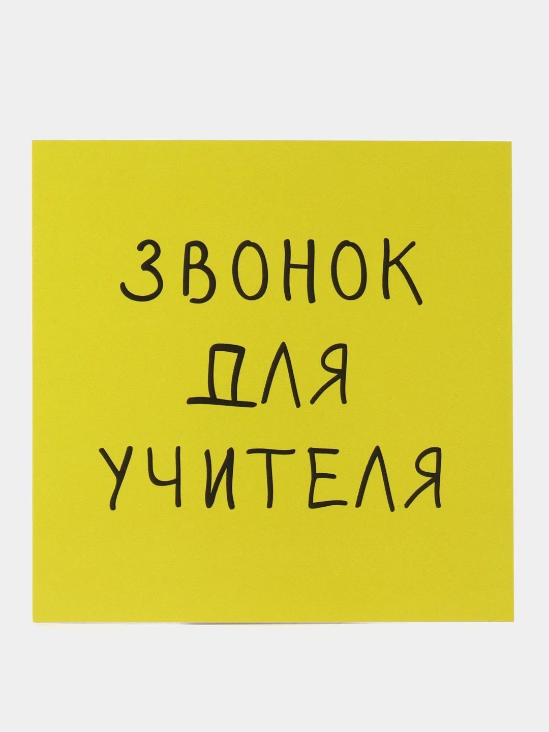 Желтый открытка на День знаний, День учителя, мини