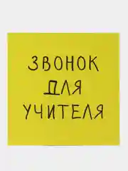 Желтый открытка на День знаний, День учителя, мини