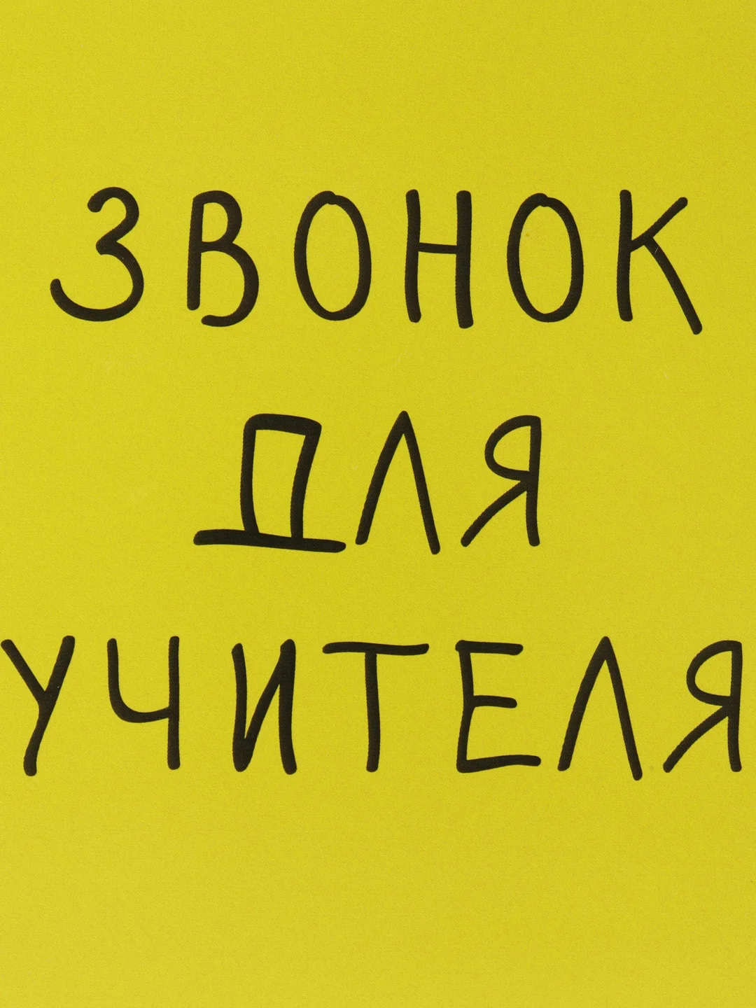 Желтый открытка на День знаний, День учителя, мини