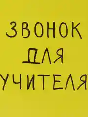 Желтый открытка на День знаний, День учителя, мини