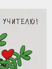 Белый открытка на День учителя