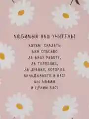 Конфетный открытка на День учителя