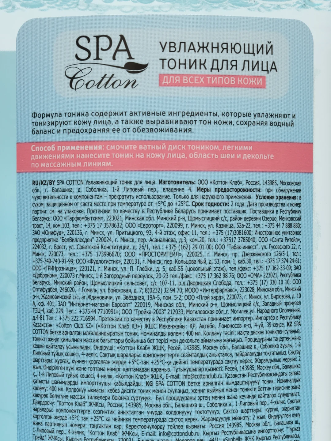 Тоник для лица увлажняющий SPA спа Cotton, 400 мл для всех типов кожи/Подарок на новый год