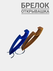 Брелок мини-открывашка с кольцом для бутылок