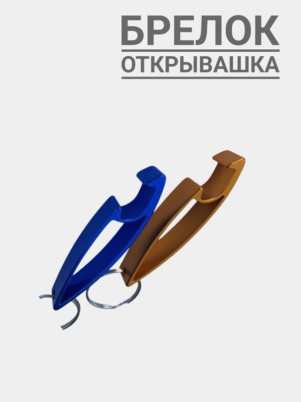 Брелок мини-открывашка с кольцом для бутылок
