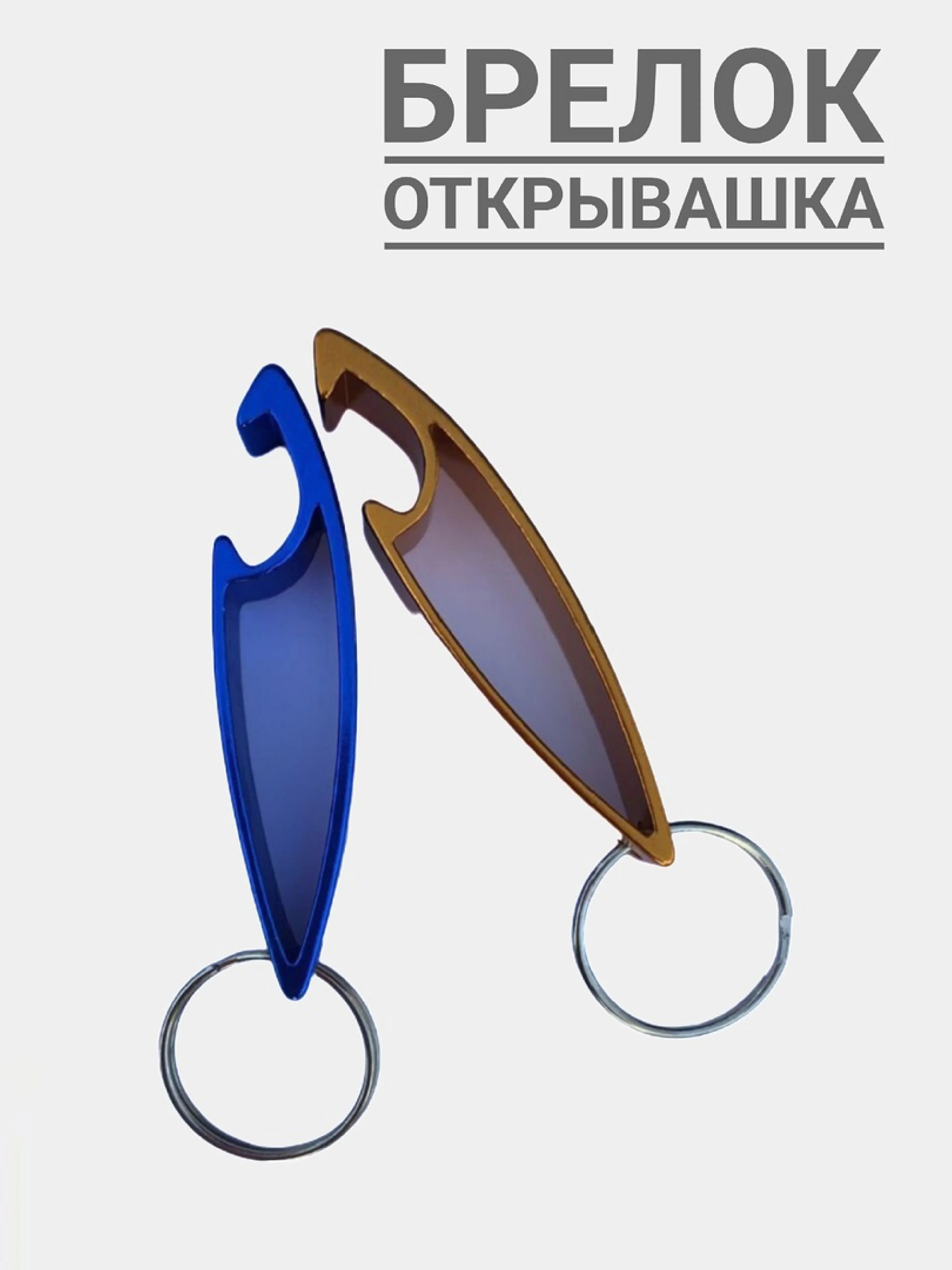 Брелок мини-открывашка с кольцом для бутылок