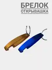 Брелок мини-открывашка с кольцом для бутылок