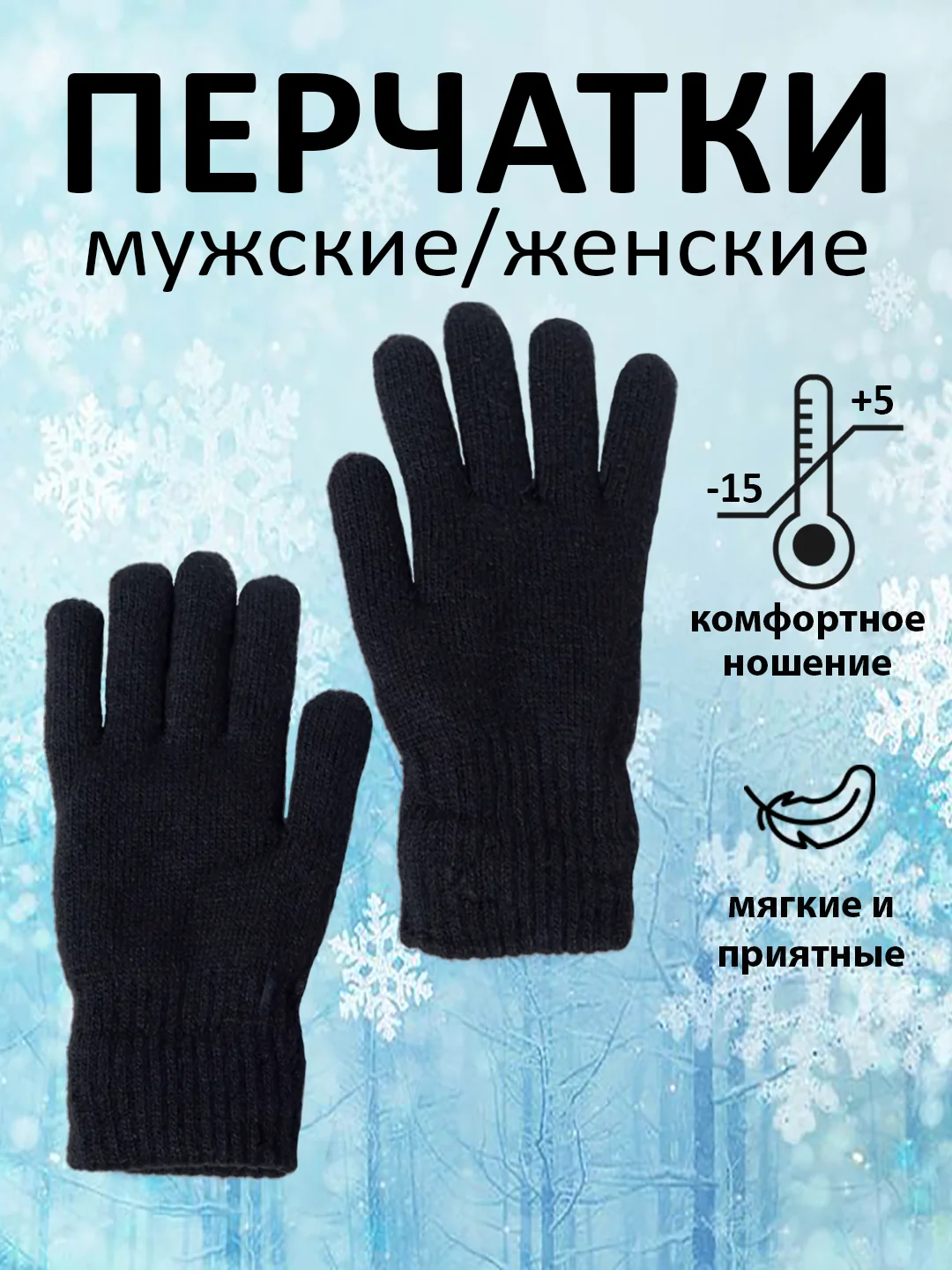 Черный перчатки вязаные