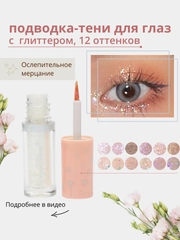 Жидкие тени для глаз с глиттером, блестки для макияжа на Новый год, подводка для глаз