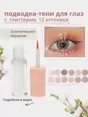 Жидкие тени для глаз с глиттером, блестки для макияжа на Новый год, подводка для глаз