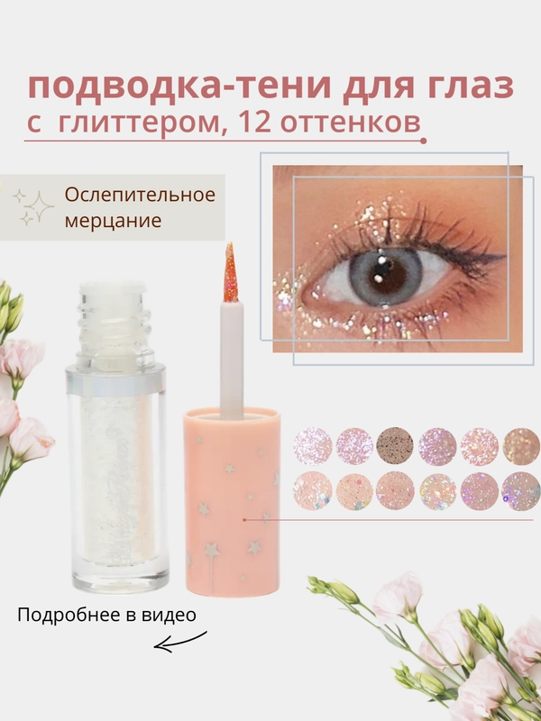 Жидкие тени для глаз с глиттером, блестки для макияжа на Новый год, подводка для глаз