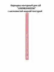 Карандаш контурный для губ "LINER&SHADOW"